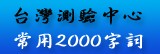 常用2000字詞