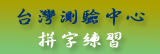 拼字練習